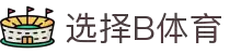 B体育 (Bsports)官方网站 - 选择B体育，玩转全球赛事